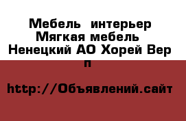 Мебель, интерьер Мягкая мебель. Ненецкий АО,Хорей-Вер п.